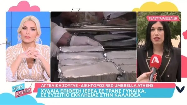 Καλλιθέα: Ιερέας επιτέθηκε φραστικά σε τρανς γυναίκα έξω από το συσσίτιο της εκκλησίας