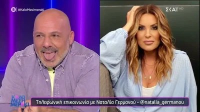 Καλό Μεσημεράκι: Η επική τηλεφωνική επικοινωνία με την Νταλία Γερμανού on air