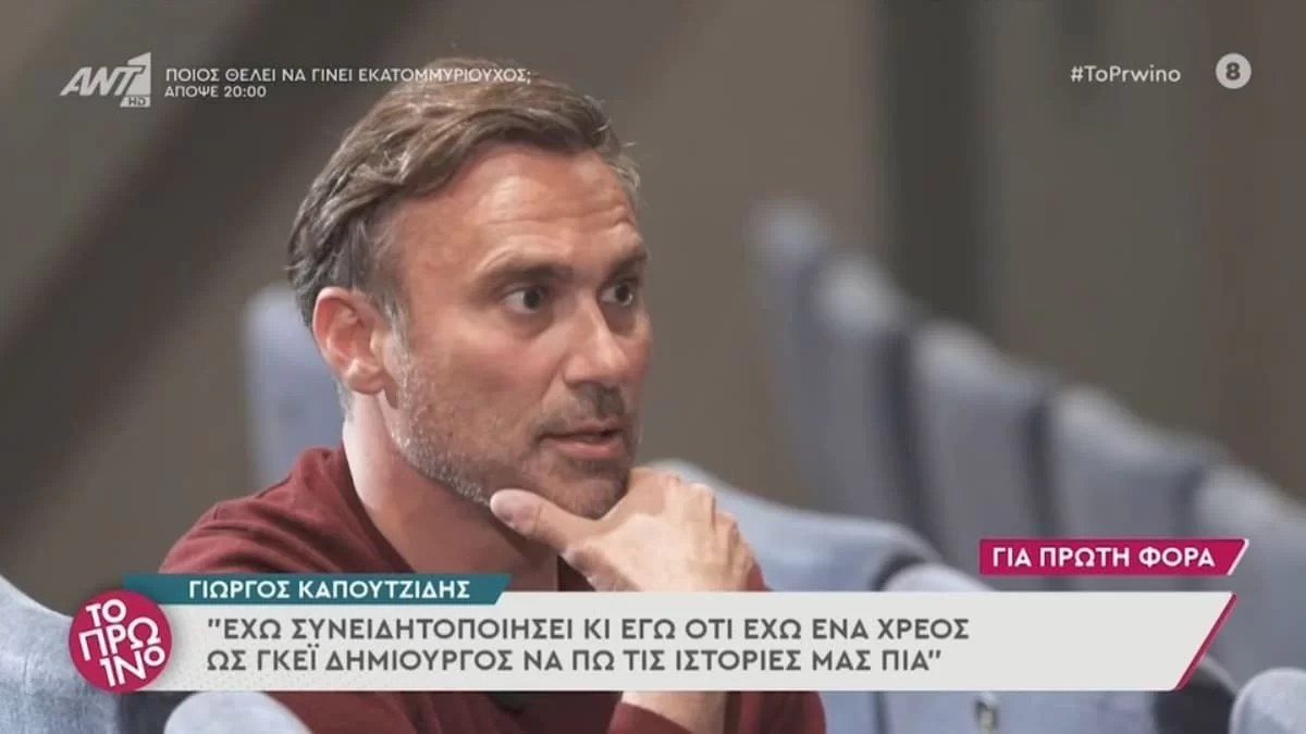 «Ως γκέι δημιουργός έχω χρέος να...» - Συγκινεί ο Γιώργος Καπουτζίδης