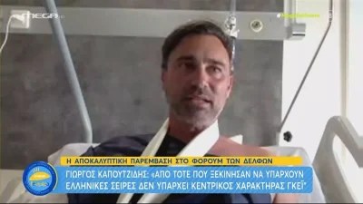 «Έχω βιώσει ως γκέι άνθρωπος έρωτες...» - ''Γροθιά'' στο στομάχι οι δηλώσεις του Καπουτζίδη από το νοσοκομείο