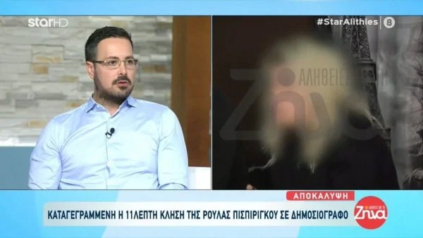 Πάτρα: Αποκάλυψη «βόμβα» από τον Πέτρο Κουσουλό για τις κλήσεις από το κινητό της Ρούλας Πισπιρίγκου