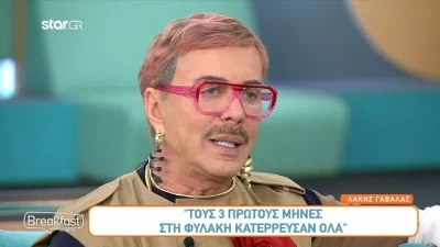«Τους τρεις πρώτους μήνες...» - Η εξομολόγηση του Λάκη Γαβαλά για την εμπειρία του μέσα στη φυλακή