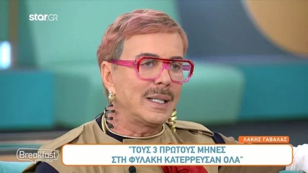 «Τους τρεις πρώτους μήνες...» - Η εξομολόγηση του Λάκη Γαβαλά για την εμπειρία του μέσα στη φυλακή