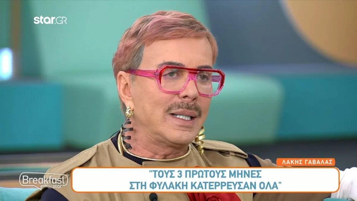 «Τους τρεις πρώτους μήνες...» - Η εξομολόγηση του Λάκη Γαβαλά για την εμπειρία του μέσα στη φυλακή