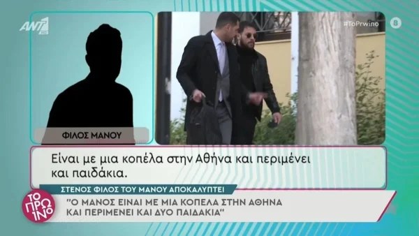 Πάτρα: Μαρτυρία «βόμβα»! Έγκυος η νέα σύντροφος του Μάνου Δασκαλάκη;