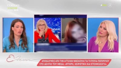Τραγωδία Πάτρα: Έξαλλη η Μενεγάκη με τις εξελίξεις - Πέταξε επιδεικτικά το ακουστικό της