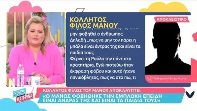 «Ό,τι ήθελε της το παρείχε κινητά, τάμπλετ...» - Φίλος του Μάνου ''άστραψε και βρόντηξε'' κατά της Ρούλας