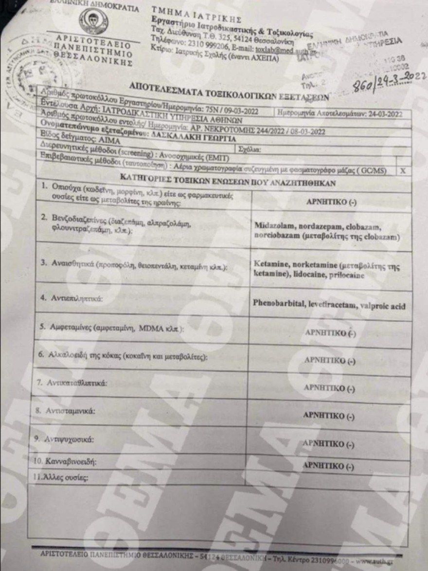 Αυτή είναι η δεύτερη ουσία που βρέθηκε στην Τζωρτζίνα