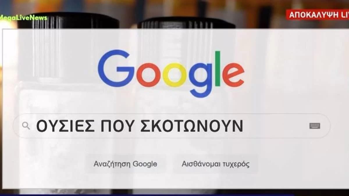 Πάτρα: Οι επίσημες αναζητήσεις της Ρούλας στη google - Tα αποτελέσματα σοκάρουν