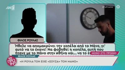 Πάτρα: «Η Ρούλα είχε τον Μάνο σούζα δίπλα της» - Καταπέλτης ο φίλος της Πισπιρίγκου