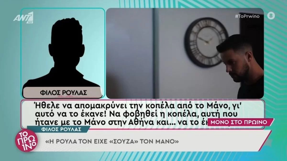 Πάτρα: «Η Ρούλα είχε τον Μάνο σούζα δίπλα της» - Καταπέλτης ο φίλος της Πισπιρίγκου
