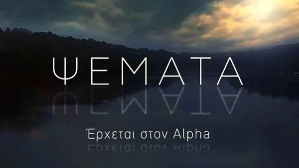 Ψέματα: Έρχεται νέα σειρά στο κανάλι του ALPHA