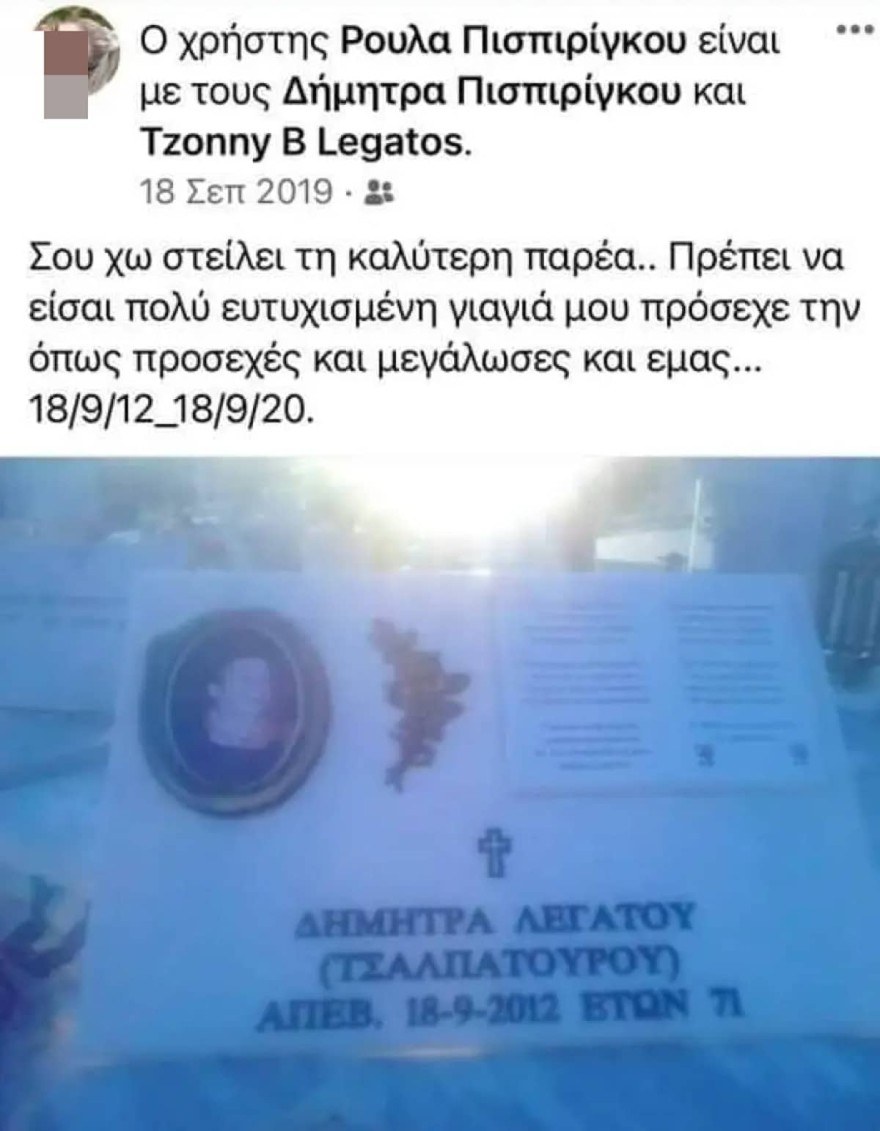 Ρούλα Πισπιρίγκου ανάρτηση Μαλένα