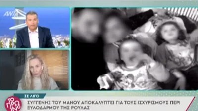 Βγήκε στη φόρα η στάση μητέρας και αδερφής της Ρούλας - «Δεν είχαν εμφανιστεί να δουν το παιδί»