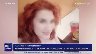 Φως στο Τούνελ: «Το ηλίθιο...» - Ηχητικά ντοκουμέντα της Ρούλας μετά την πρώτη απόπειρα δολοφονίας της Τζωρτζίνας