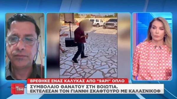 «Πήγαν να μας καθαρίσουν όλους» - Σοκάρει συγγενής του Σκαφτούρου με όσα έζησε στο φονικό της Βοιωτίας