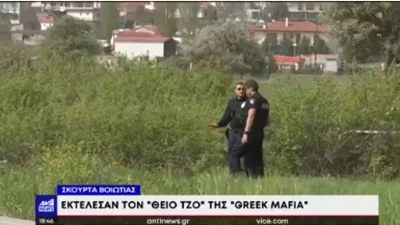 Ξεκαθάρισμα λογαριασμών στη Βοιωτία - Οι πρώτες δηλώσεις της κόρης του Σκαφτούρου