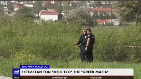 Ξεκαθάρισμα λογαριασμών στη Βοιωτία - Οι πρώτες δηλώσεις της κόρης του Σκαφτούρου