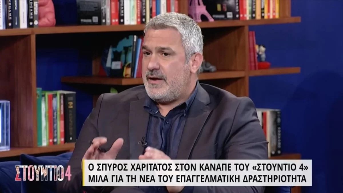 Σπύρος Χαριτάτος: «Έχω συνεργαστεί με άνθρωπο που με είχε διασύρει»