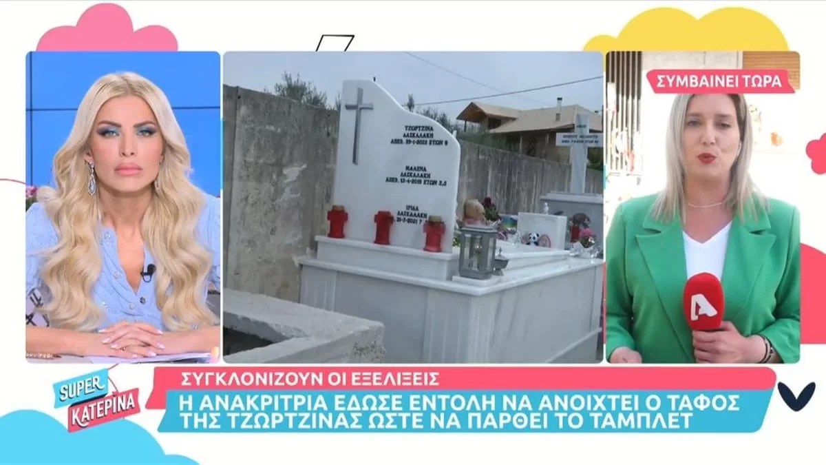 Η ανακρίτρια έδωσε εντολή να ανοιχτεί ο τάφος της Τζωρτζίνας - Θα εξεταστεί το τάμπλετ