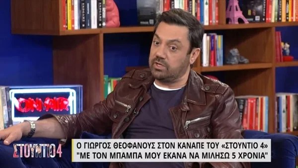 «Εκείνος ο δράκος που ήξερα ήταν...» - Ο Θεοφάνους σοκάρει για τη δύσκολη σχέση με τον πατέρα του
