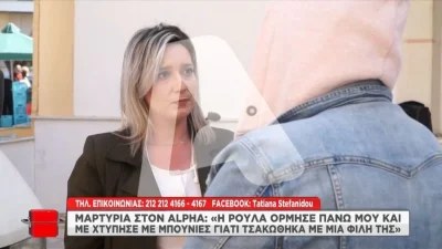 «Είναι ένα στυγνό δολοφονικό τέρας, μου επιτέθηκε με μπουνιές και...» - Νέα μαρτυρία «καίει» την Ρούλα Πισπιρίγκου