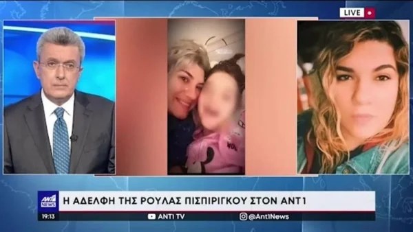 Τραγωδία Πάτρα: Οι νέες δηλώσεις της αδερφής της Ρούλας - «Είμαι 100% σίγουρη για την αθωότητα της»