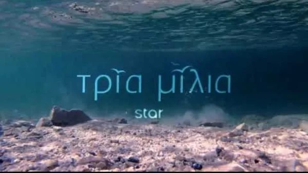 Τρία Μίλια: Τι νούμερα τηλεθέασης έκανε στην χθεσινή 4/4 πρεμιέρα του η νέα σειρά του STAR