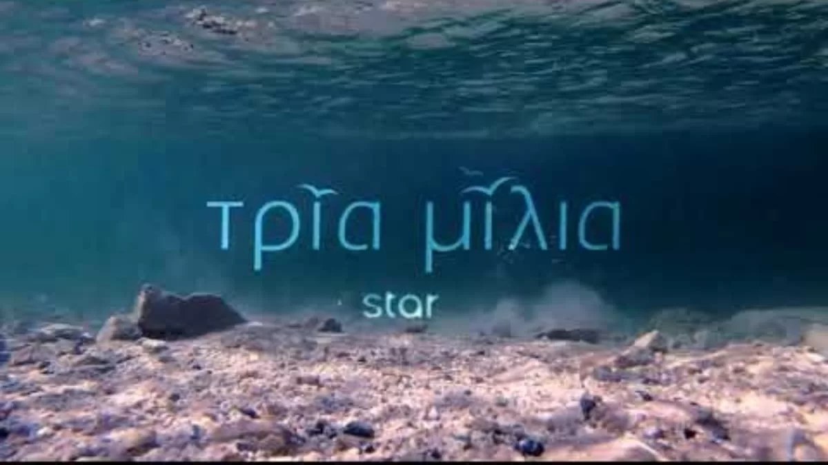Τρία Μίλια: Τι νούμερα τηλεθέασης έκανε στην χθεσινή 4/4 πρεμιέρα του η νέα σειρά του STAR