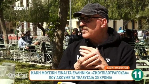 «Είναι κάποιοι που αυτοαποκαλούνται συνθέτες...» - "Κόλαφος" ο Τζώνυ Βαβούρας