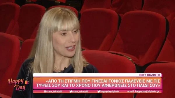 «Όταν την είδα, είπα...» - Η Βίκυ Βολιώτη συγκινεί για την υιοθεσία της κόρης της