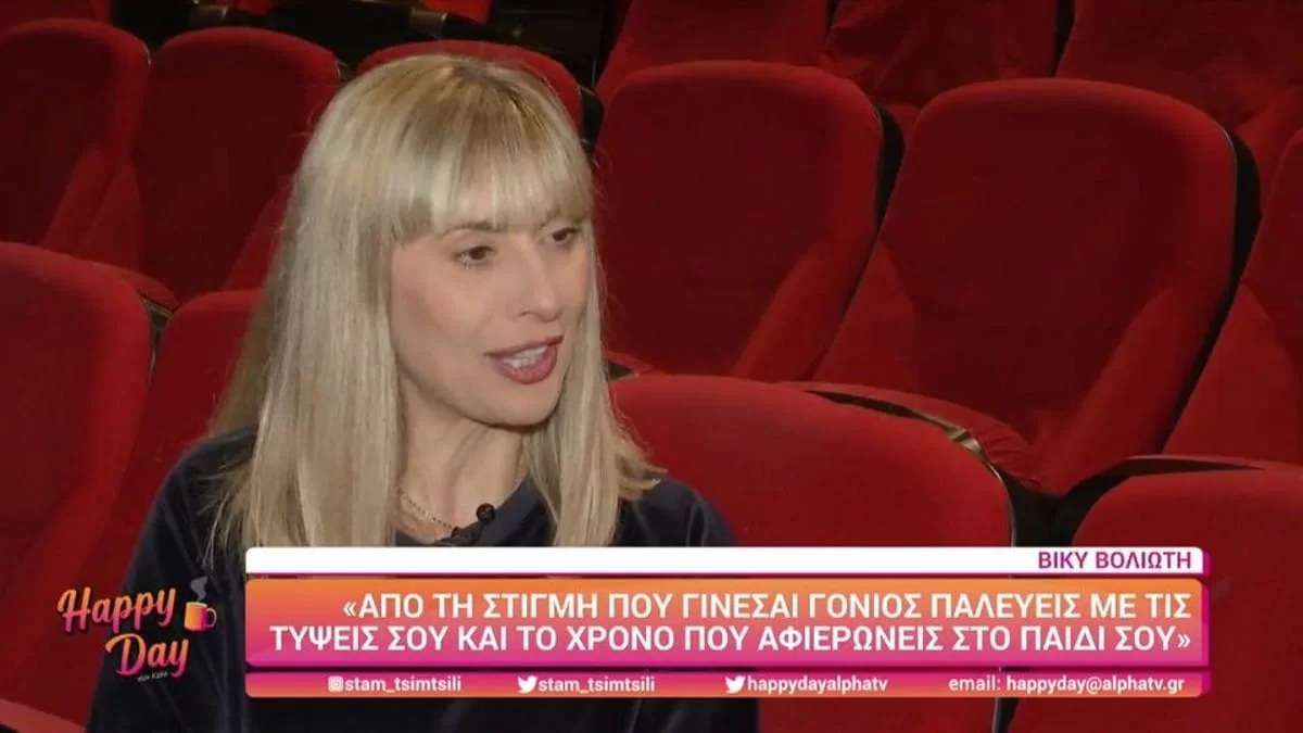 «Όταν την είδα, είπα...» - Η Βίκυ Βολιώτη συγκινεί για την υιοθεσία της κόρης της