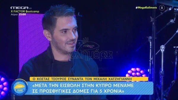 «Μέναμε σε προσφυγικές δομές» - Ο Μιχάλης Χατζηγιάννης σοκάρει με τις αποκαλύψεις για όσα έζησε στην Κύπρο