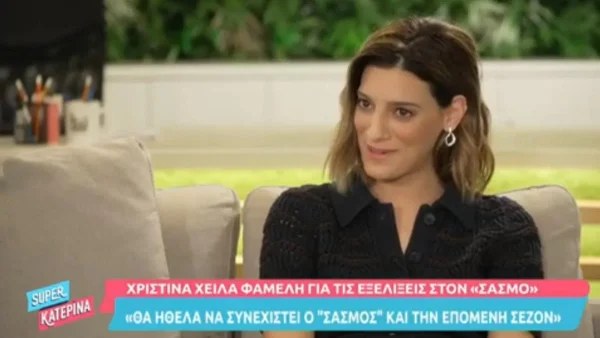 Χριστίνα Χειλά Φαμέλη: «Με βάση το βιβλίο σκοτώνεται η...» - Spoiler "σεισμός" για τον Σασμό