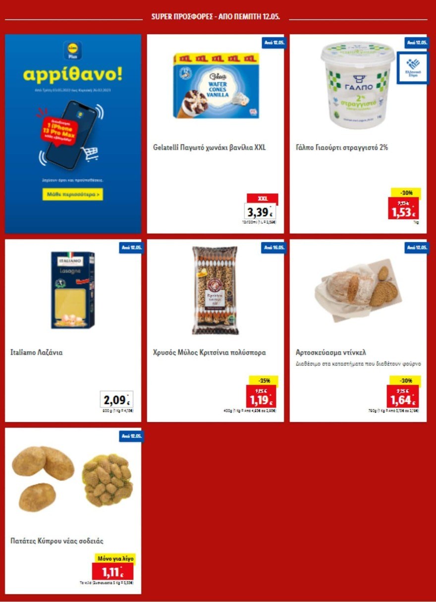Lidl προσφορές 12/5