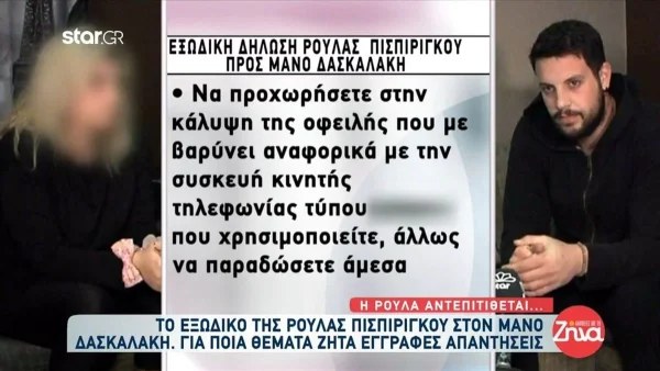 Πάτρα: Η Πισπιρίγκου έστειλε εξώδικο στον Δασκαλάκη από τη φυλακή - Διέρρευσε όλο το κείμενο