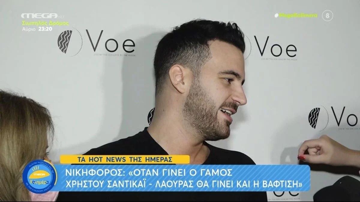 Νικηφόρος: « Όταν θα γίνει...» - Οι δηλώσεις για τον επικείμενο γάμο των Νάργες - Σαντικάι
