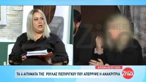 Πάτρα: Τα 4 αιτήματα της Ρούλας Πισπιρίγκου στην ανακρίτρια - Τι απαντάει ο δικηγόρος της