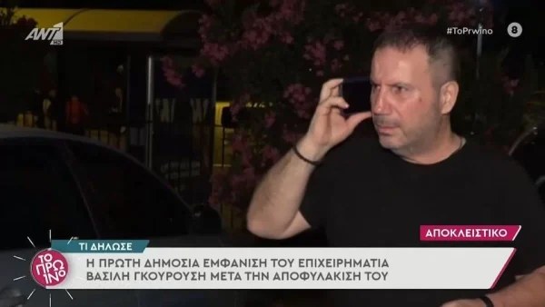 «Κανείς δεν ήρθε να με πάρει...» - Οι πρώτες δηλώσεις του Βασίλη Γκουρούση μετά την αποφυλάκισή του