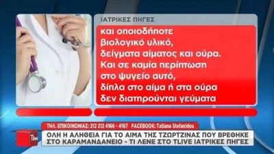 Πάτρα: «Δεν είχε ζητηθεί ποτέ...» - Τι αναφέρουν οι γιατροί για το φιαλίδιο αίματος της Τζωρτζίνας