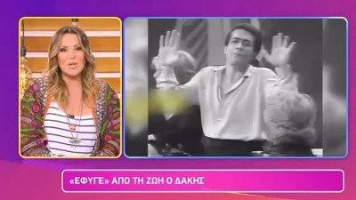 «Θυμάμαι πριν από μέρες...» - Τα συγκινητικά λόγια της Ναταλίας Γερμανού για τον Δάκη