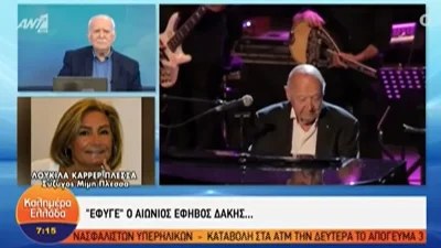 Λουκίλα Καρρέρ: «Μέχρι το απόγευμα του κρατούσα το χέρι και του ψιθύριζα...» - Οι τελευταίες στιγμές του Δάκη