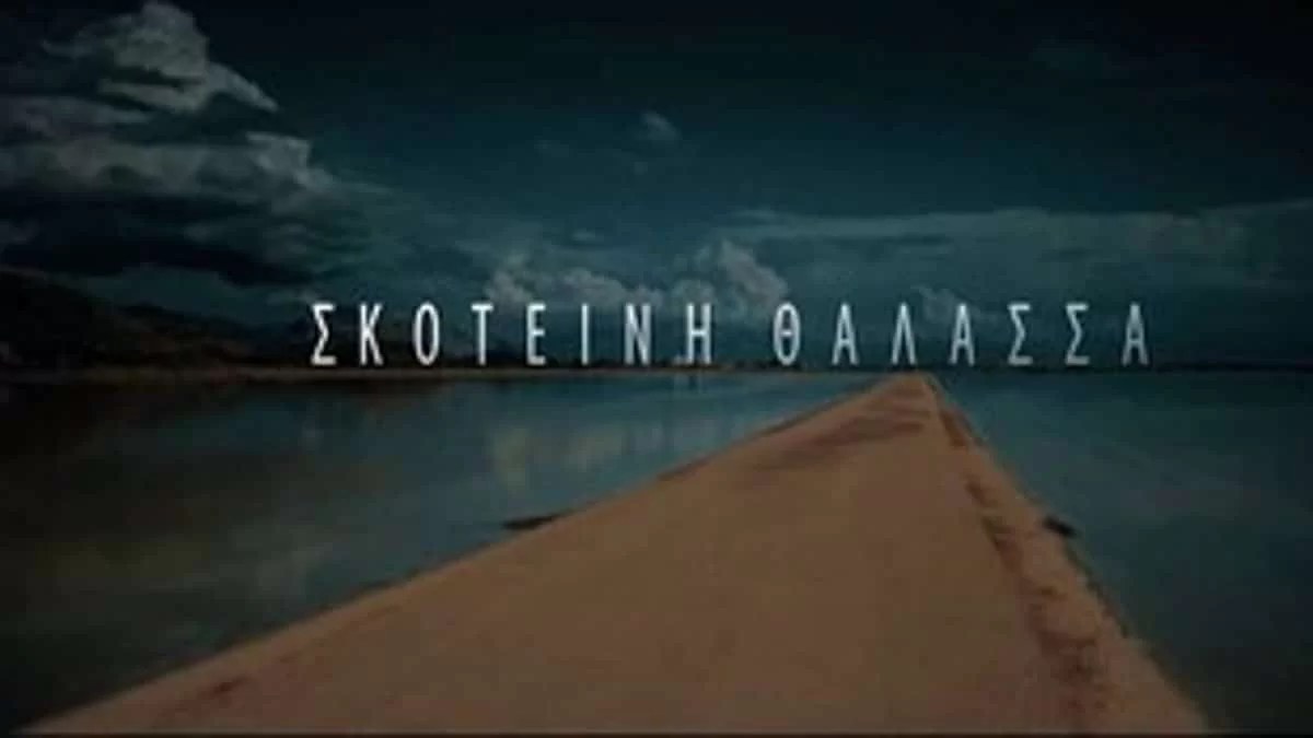 Αυλαία για τη Σκοτεινή θάλασσα - Τι νούμερα τηλεθέασης έκανε στο μεγάλο φινάλε