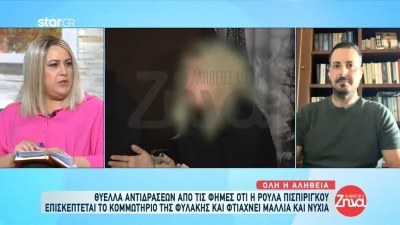 Πάτρα: Όλη η αλήθεια για την καλοπέραση της Πισπιρίγκου στις φυλακές