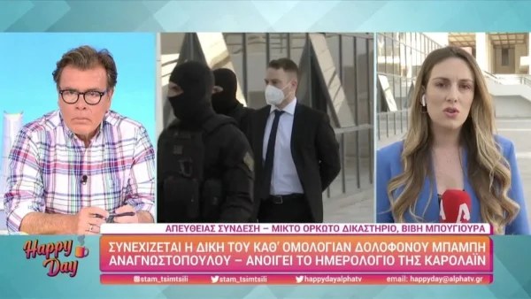 Συνεχίζεται η δίκη του Μπάμπη Αναγνωστόπουλου: Καταθέτουν σήμερα οι μάρτυρες - Αύριο η απολογία του