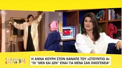 «Με βλέπω σαν να είμαι μια άλλη» - Η Άννα Κουρή αποκαλύπτει πώς έβλεπε τον εαυτό της όταν έπαιζε στη σειρά ''οι Μεν και οι Δεν''