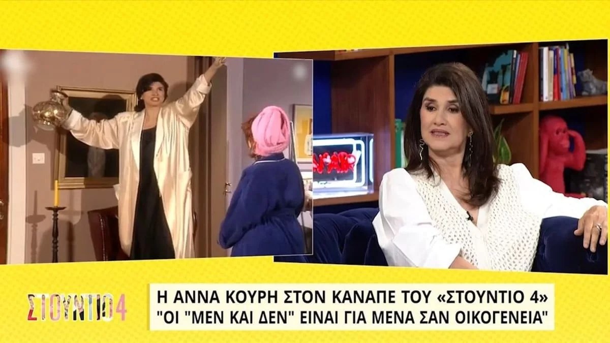 «Με βλέπω σαν να είμαι μια άλλη» - Η Άννα Κουρή αποκαλύπτει πώς έβλεπε τον εαυτό της όταν έπαιζε στη σειρά ''οι Μεν και οι Δεν''