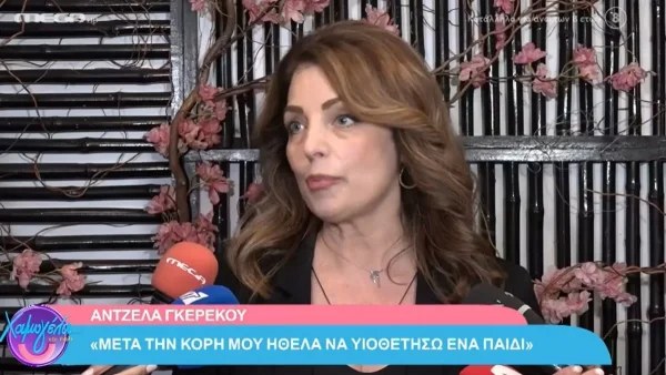 Άντζελα Γκερέκου: «Ήθελα να υιοθετήσω ένα παιδί και...» - Η αποκάλυψη που έκανε για πρώτη φορά
