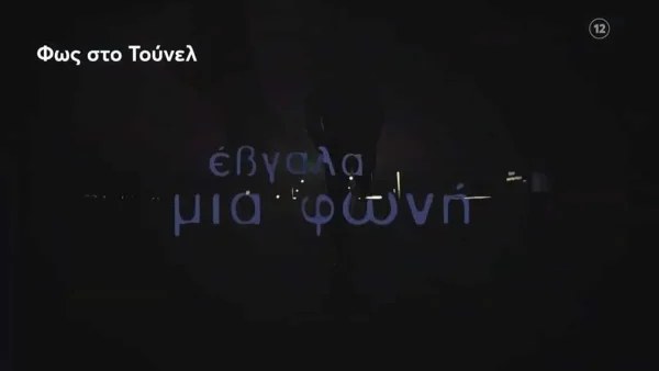 Νέες αποκαλύψεις από την Αγγελική Νικολούλη - Το παρελθόν ξυπνά στο Φως στο Τούνελ