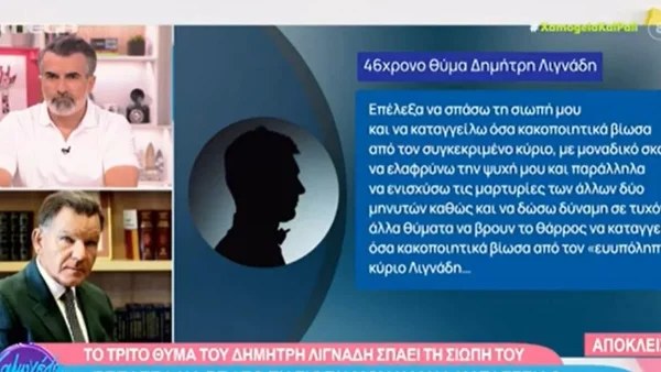 Δίκη Λιγνάδη: Ο μάρτυρας που έχει εξαφανιστεί έσπασε τη σιωπή του στην εκπομπή Χαμογέλα και Πάλι
